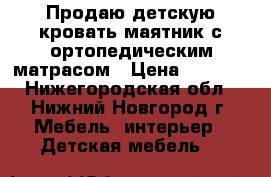 Продаю детскую кровать-маятник с ортопедическим матрасом › Цена ­ 5 000 - Нижегородская обл., Нижний Новгород г. Мебель, интерьер » Детская мебель   